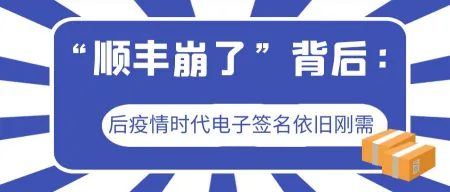 “顺丰崩了”背后：后疫情时代电子签名依旧刚需（小程序的弊端有哪些）居然可以这样，